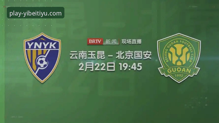 资深球迷亲历分享：云南玉昆3-3北京国安，一场永不言弃的“倔强”之战，从易贝体育看中超的博弈魅力